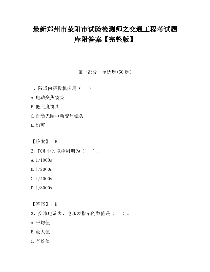 最新郑州市荥阳市试验检测师之交通工程考试题库附答案【完整版】