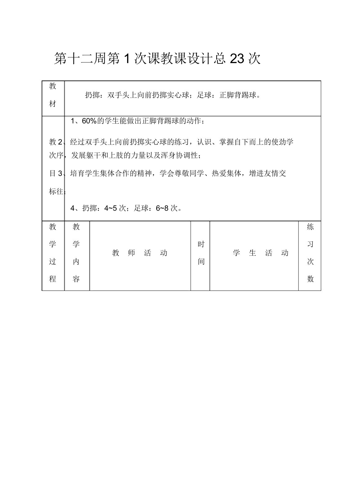 初三年级体育实践课教案集投掷双手头上向前抛掷实心球2