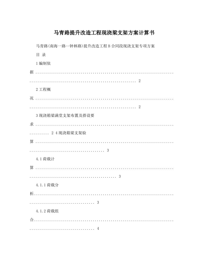 马青路提升改造工程现浇梁支架方案计算书