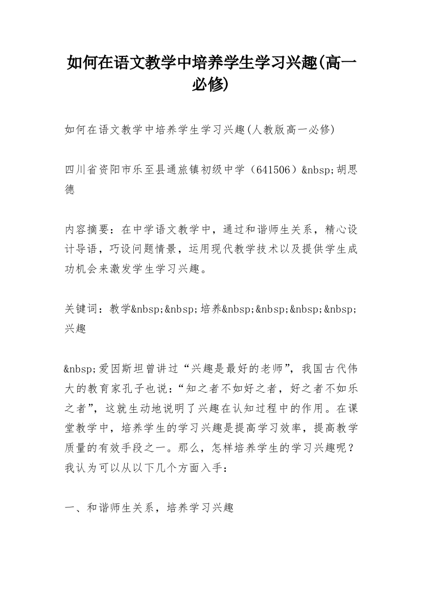 如何在语文教学中培养学生学习兴趣(高一必修)