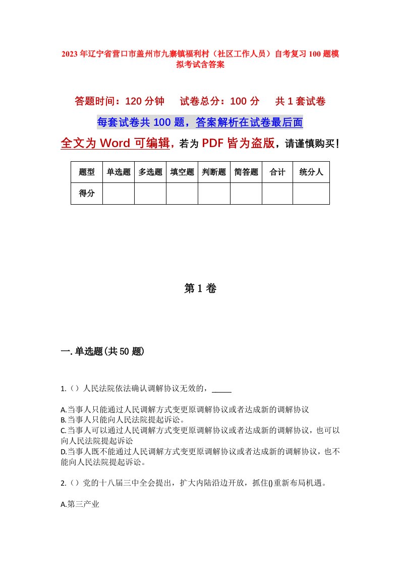 2023年辽宁省营口市盖州市九寨镇福利村社区工作人员自考复习100题模拟考试含答案