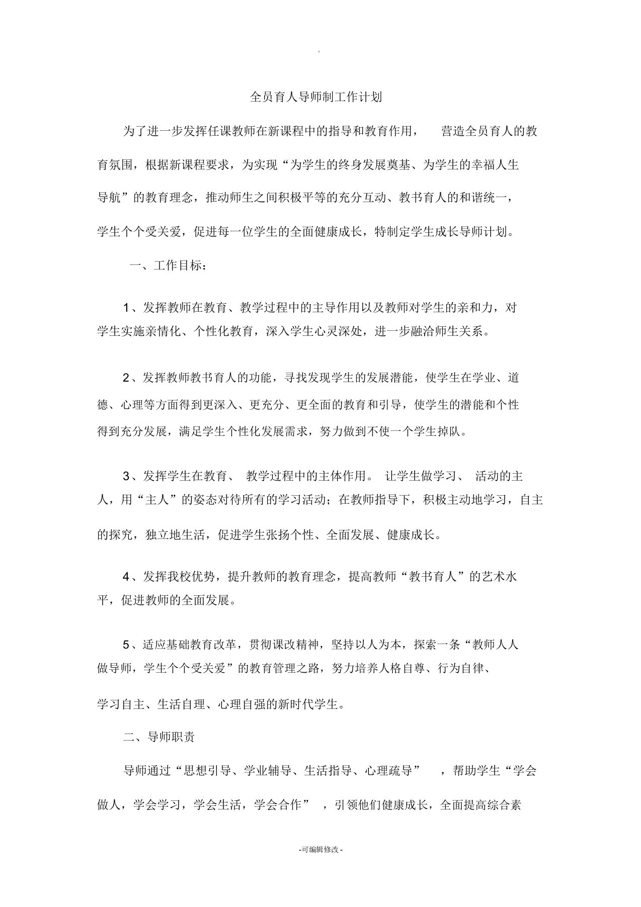 全员育人导师制工作计划