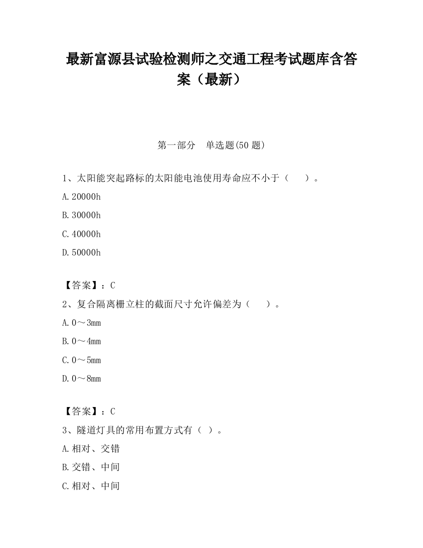 最新富源县试验检测师之交通工程考试题库含答案（最新）