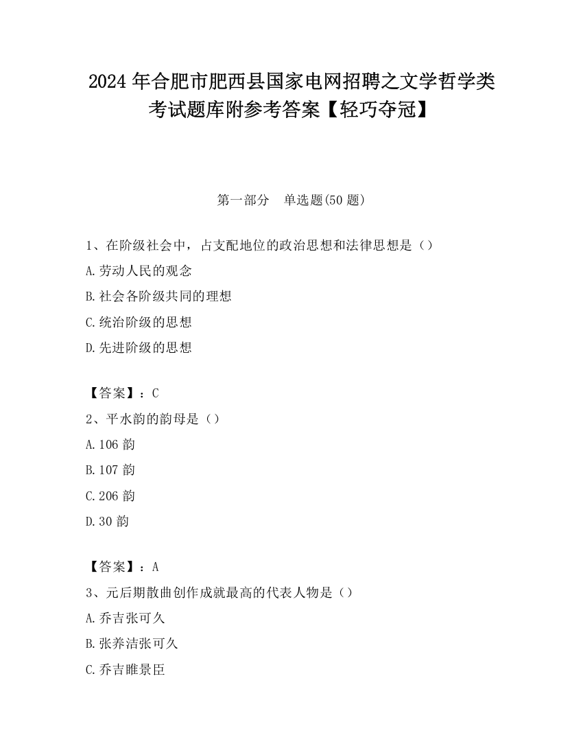 2024年合肥市肥西县国家电网招聘之文学哲学类考试题库附参考答案【轻巧夺冠】