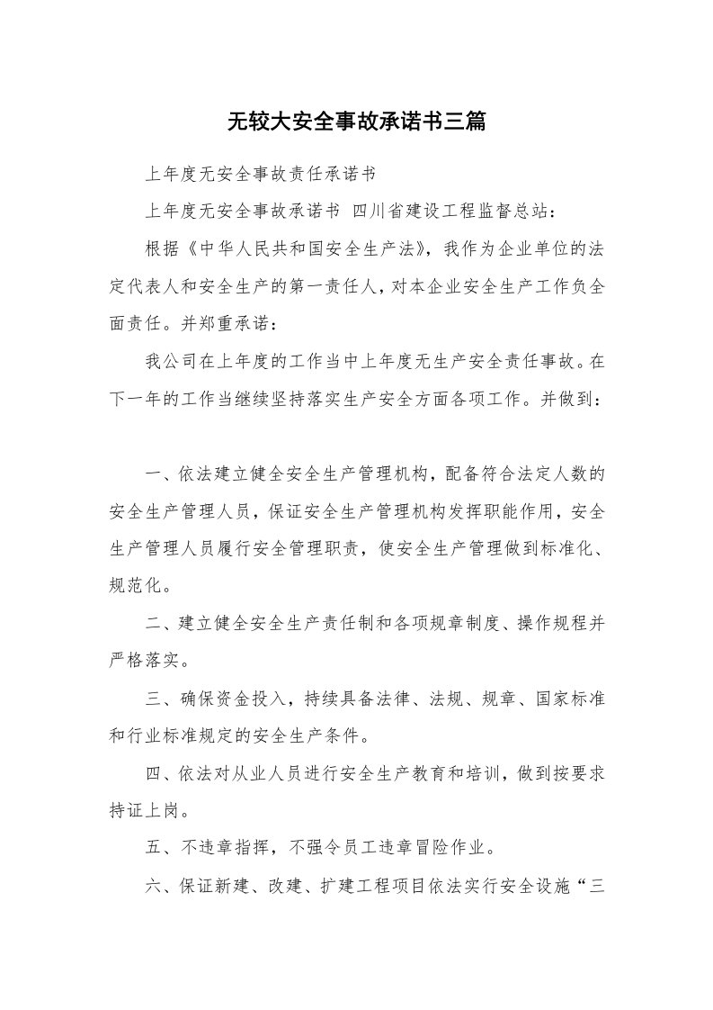 无较大安全事故承诺书三篇