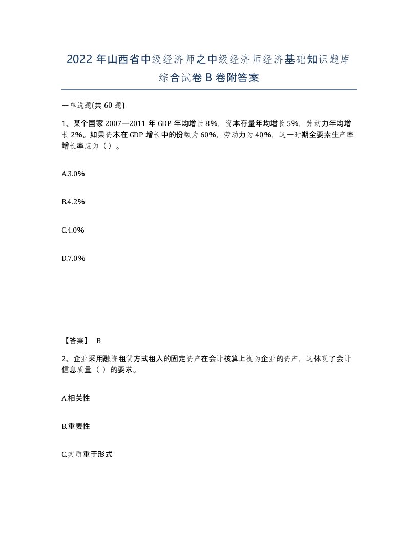 2022年山西省中级经济师之中级经济师经济基础知识题库综合试卷B卷附答案