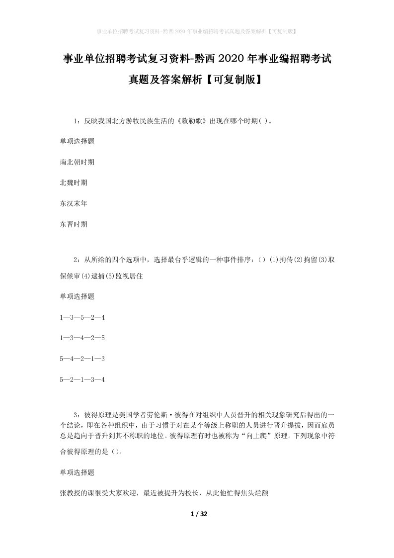 事业单位招聘考试复习资料-黔西2020年事业编招聘考试真题及答案解析可复制版