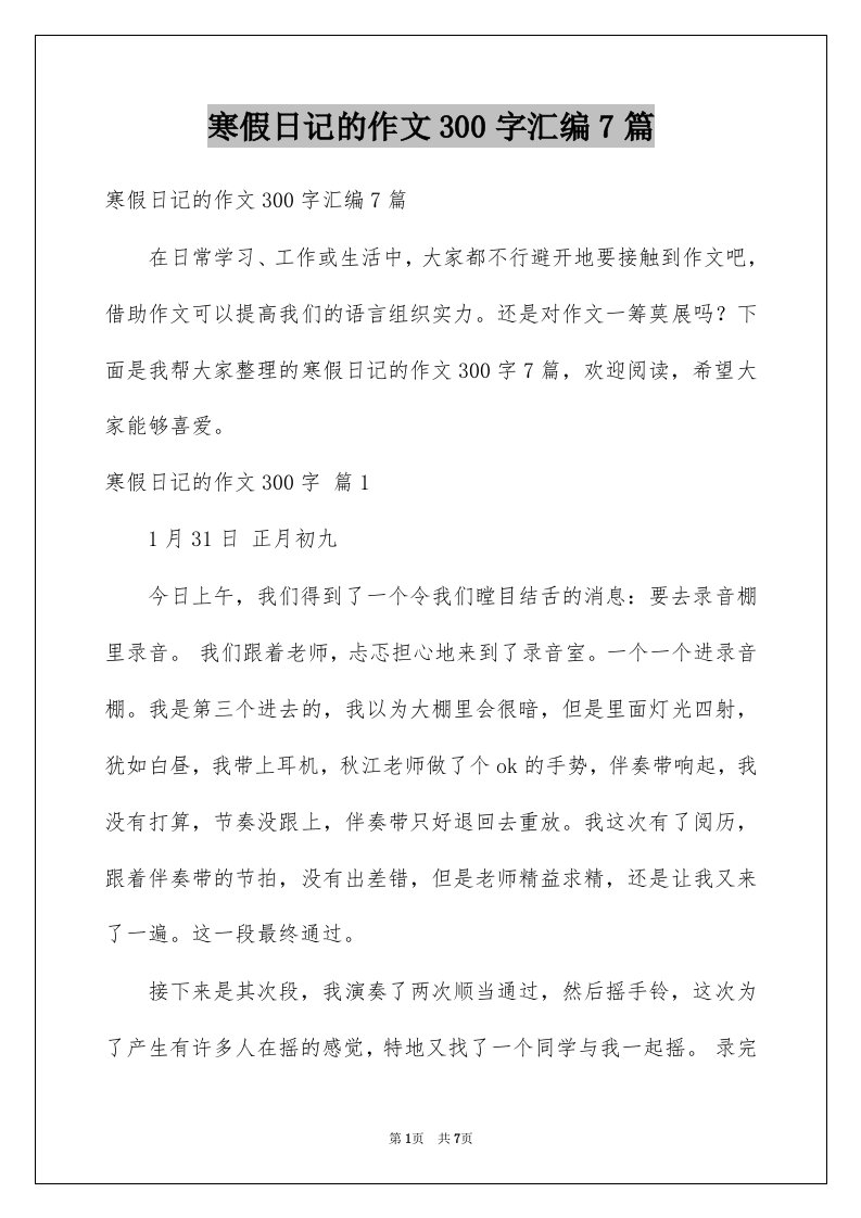 寒假日记的作文300字汇编7篇例文