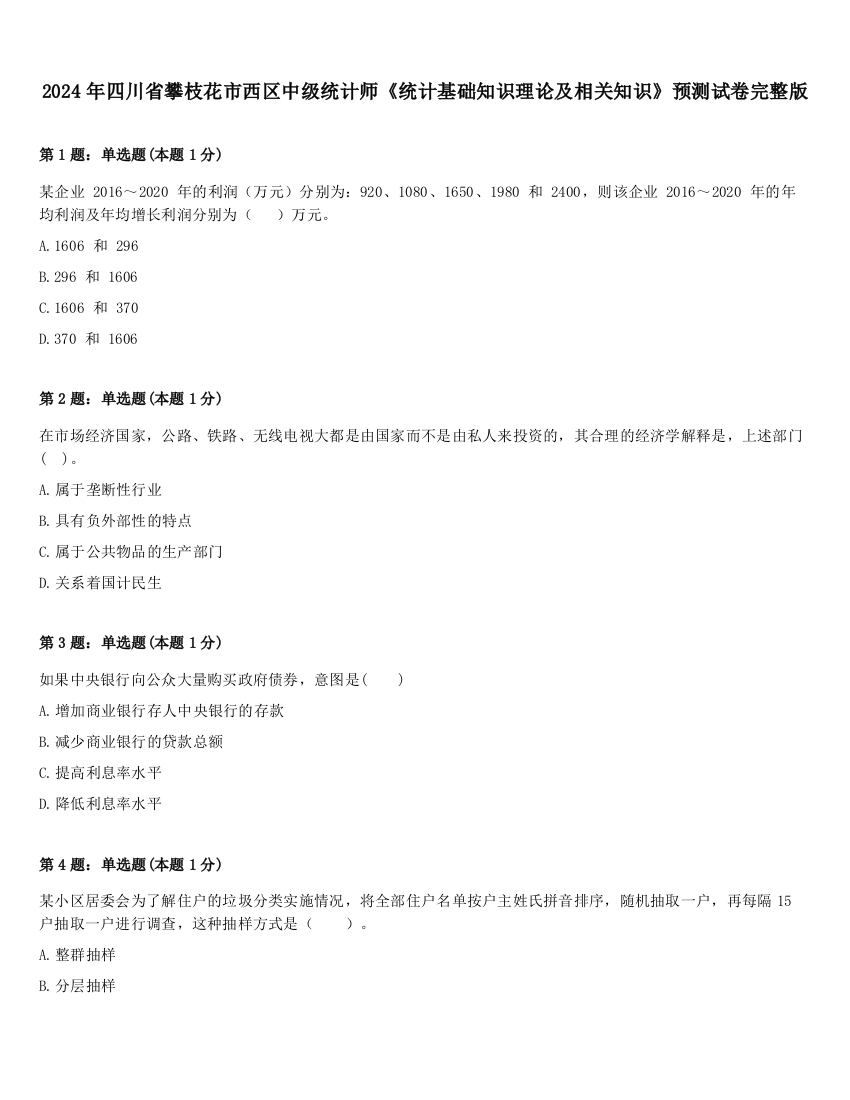 2024年四川省攀枝花市西区中级统计师《统计基础知识理论及相关知识》预测试卷完整版