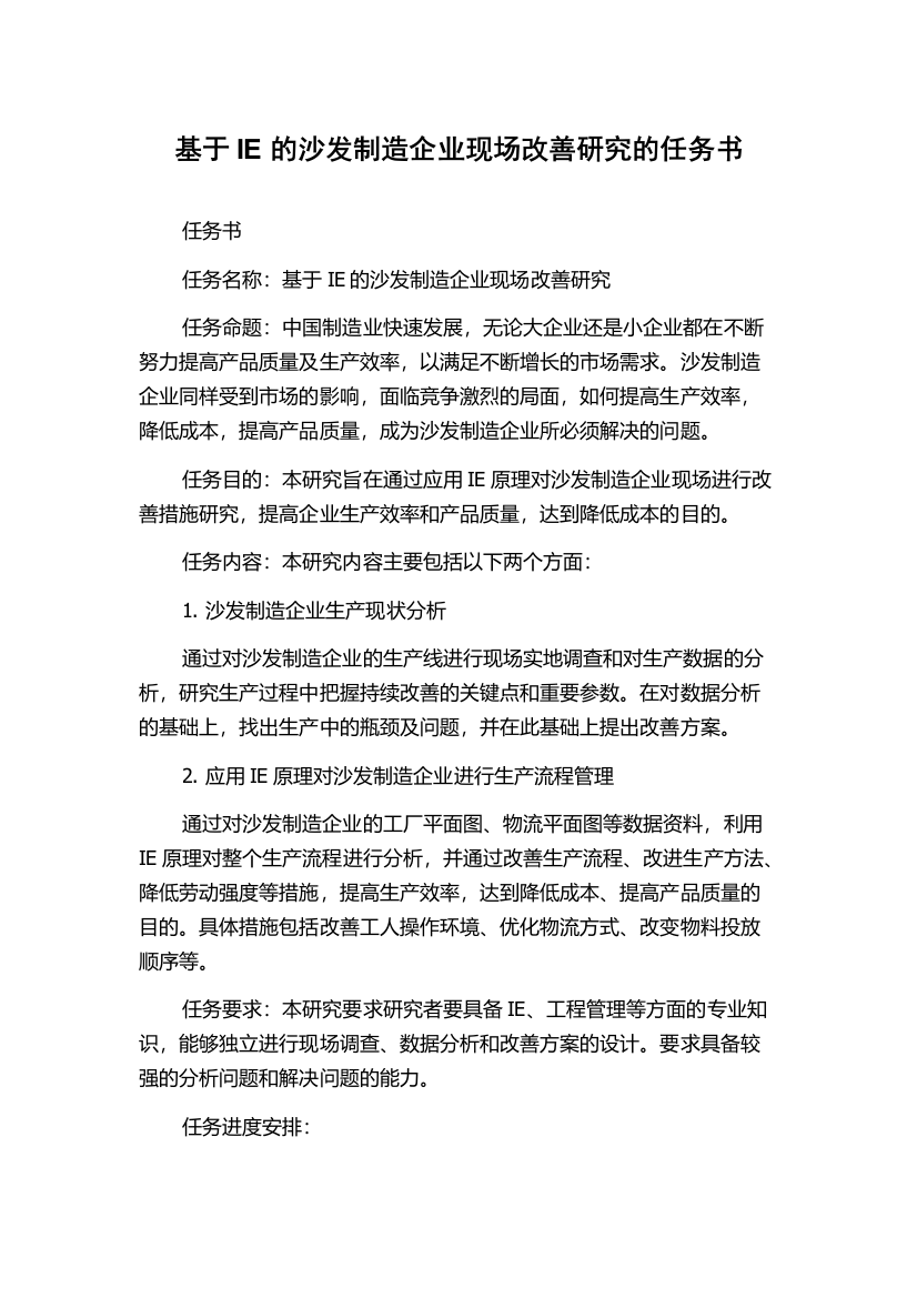 基于IE的沙发制造企业现场改善研究的任务书