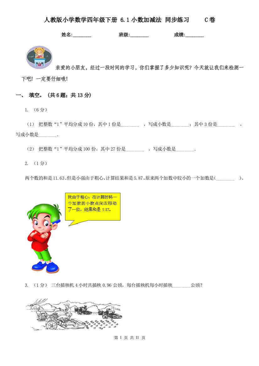 人教版小学数学四年级下册-6.1小数加减法-同步练习C卷