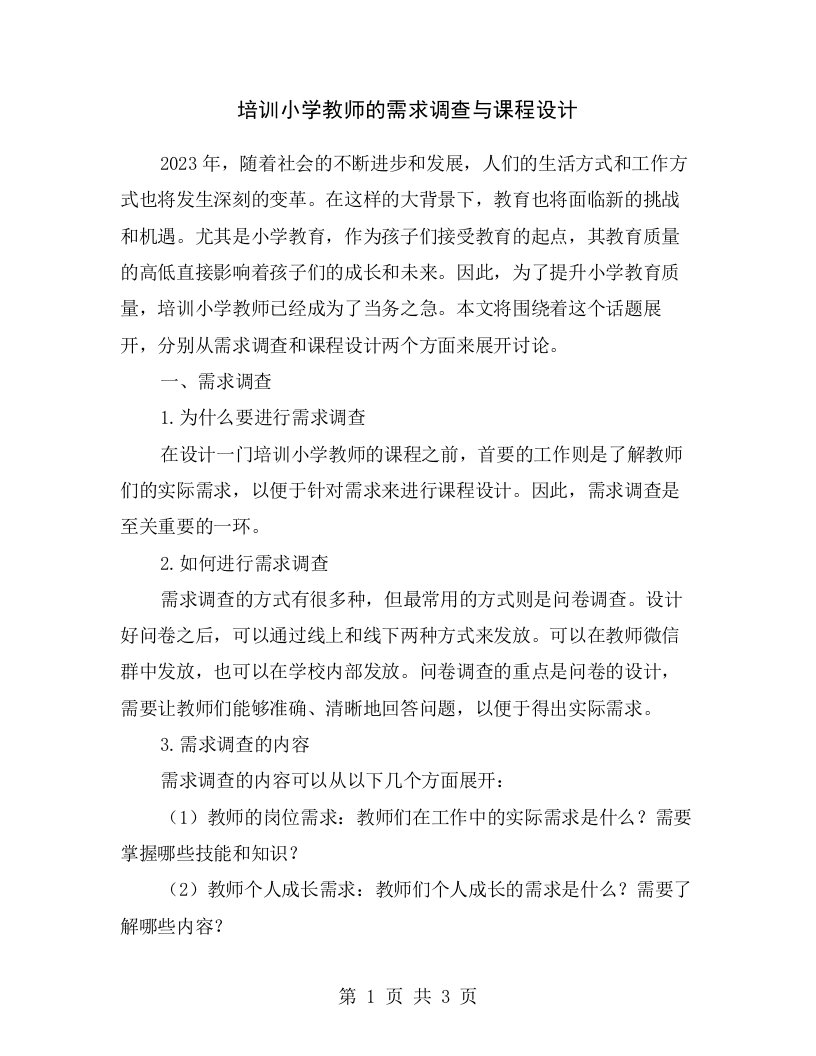 培训小学教师的需求调查与课程设计