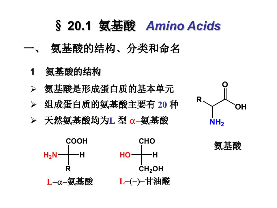 有机化学课件二十PPT课件