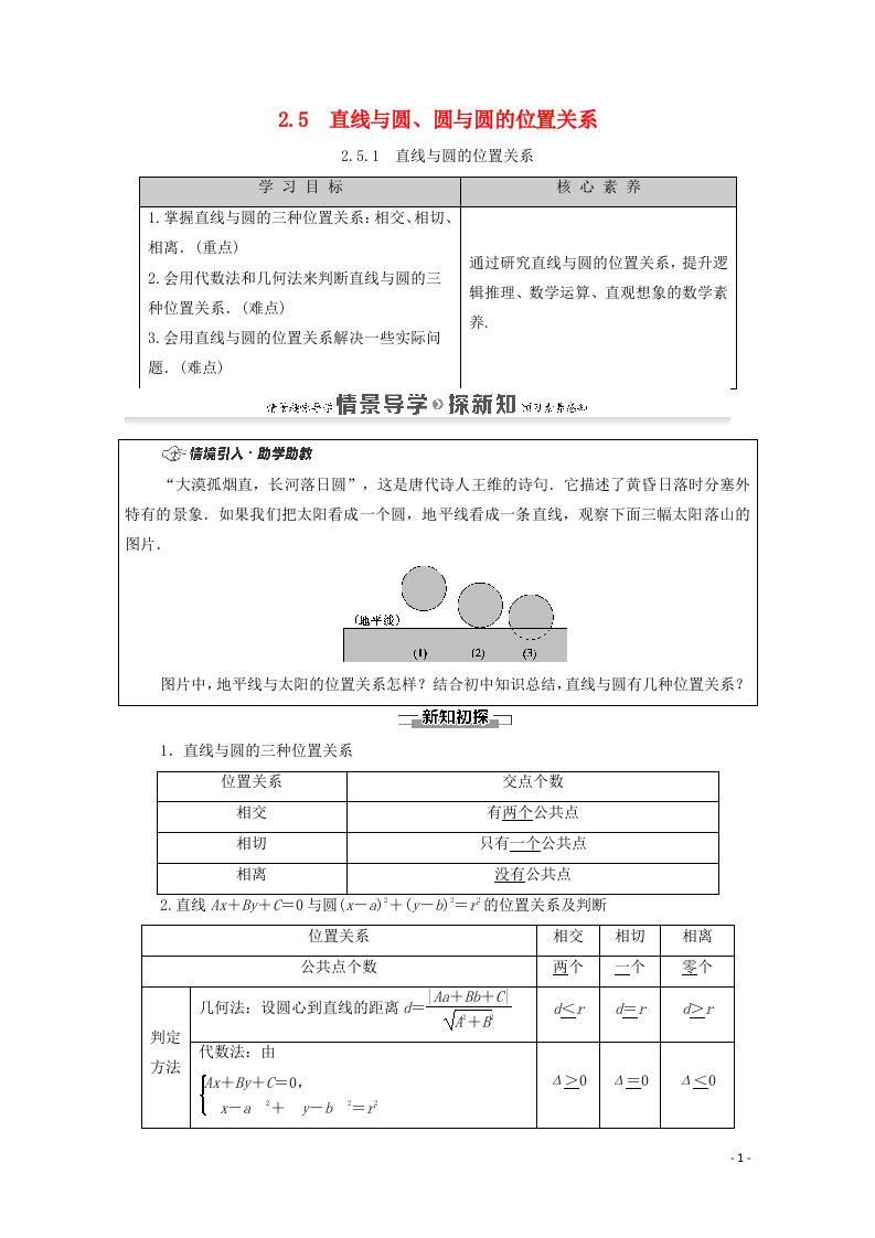 2020_2021学年新教材高中数学第2章直线和圆的方程2.5直线与圆圆与圆的位置2.5.1直线与圆的位置关系学案含解析新人教A版选择性必修第一册