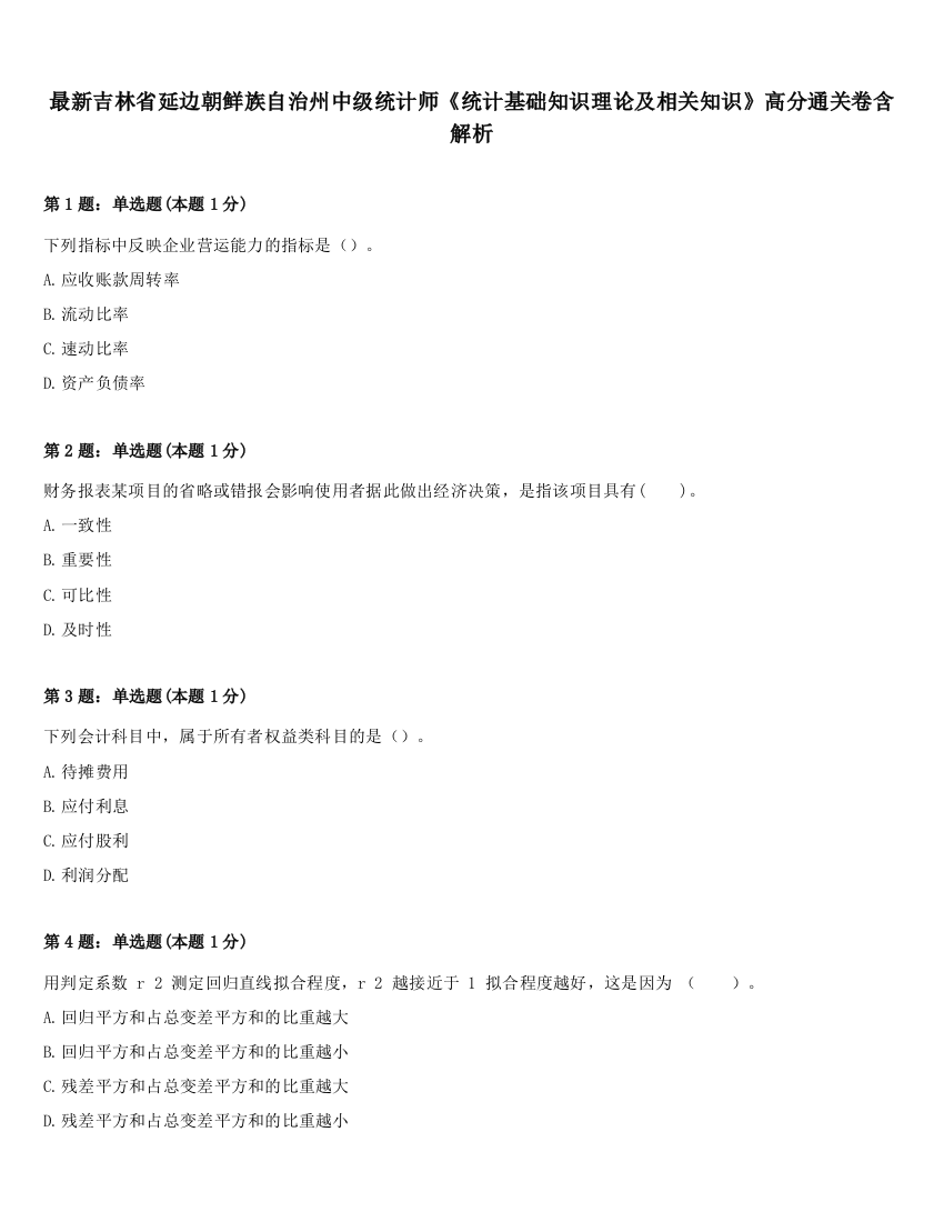 最新吉林省延边朝鲜族自治州中级统计师《统计基础知识理论及相关知识》高分通关卷含解析