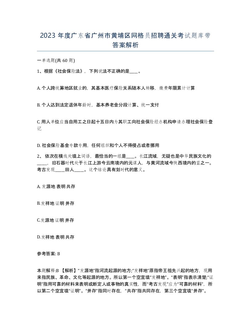 2023年度广东省广州市黄埔区网格员招聘通关考试题库带答案解析