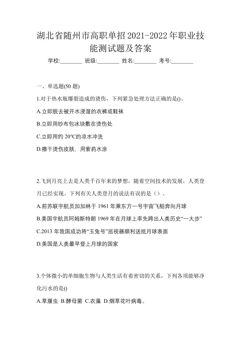 湖北省随州市高职单招2021-2022年职业技能测试题及答案