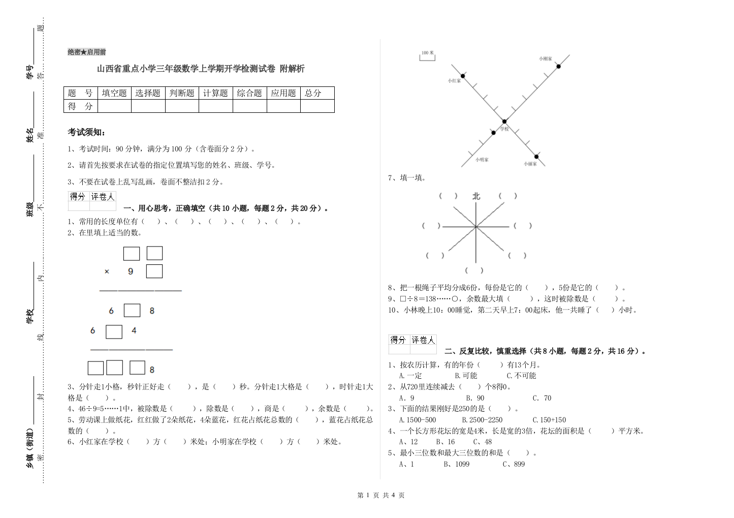 山西省重点小学三年级数学上学期开学检测试卷-附解析