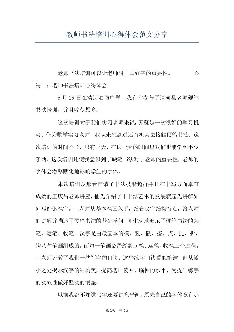 教师书法培训心得体会范文分享