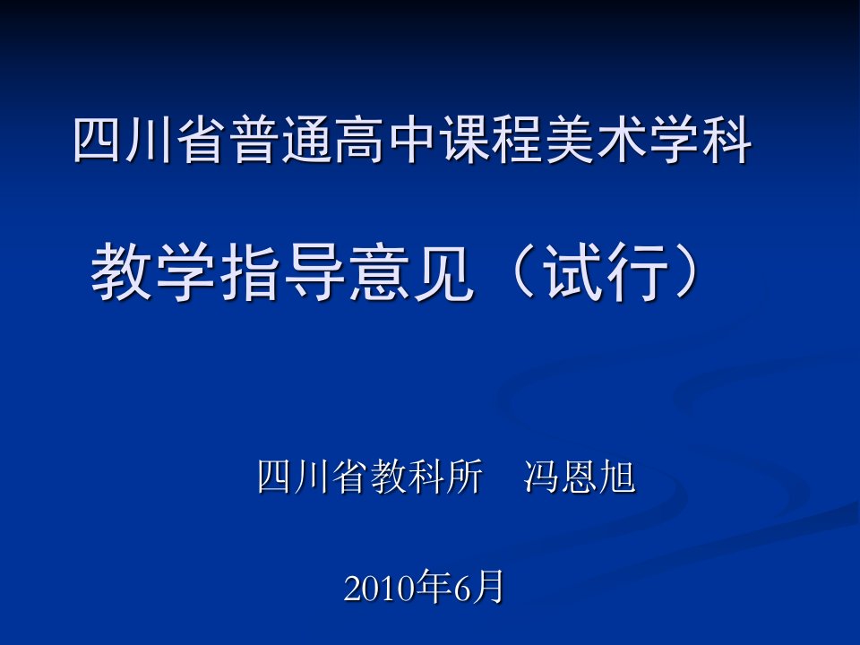 四川省普通高中课程美术学科