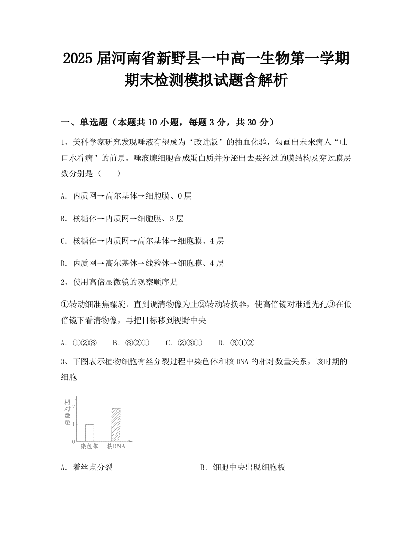 2025届河南省新野县一中高一生物第一学期期末检测模拟试题含解析