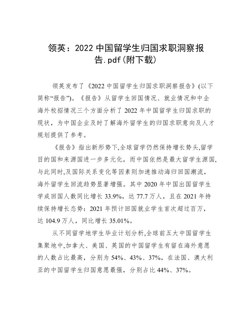 2022中国留学生归国求职洞察报告