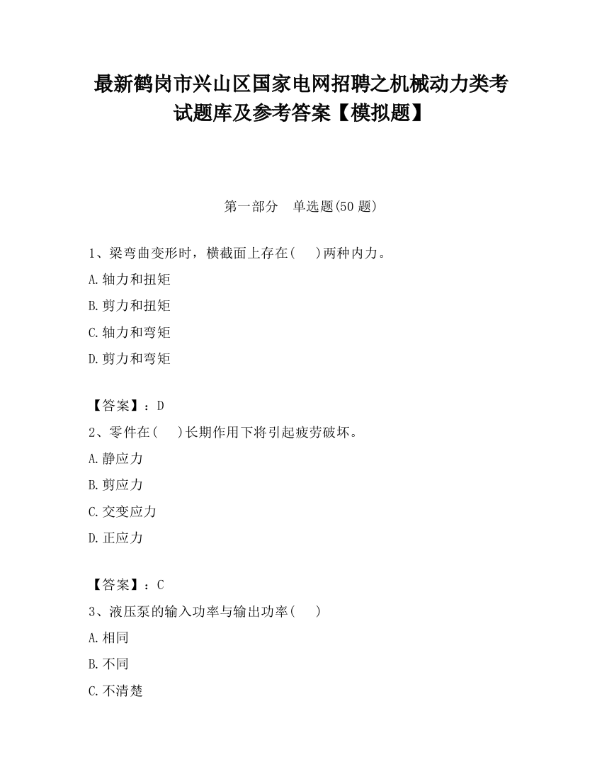 最新鹤岗市兴山区国家电网招聘之机械动力类考试题库及参考答案【模拟题】