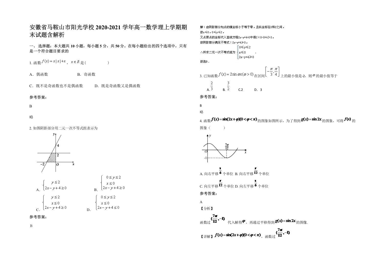 安徽省马鞍山市阳光学校2020-2021学年高一数学理上学期期末试题含解析