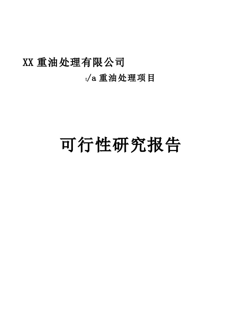 60万吨年重油处理项目可行性研究报告－优秀甲级资质可研报告