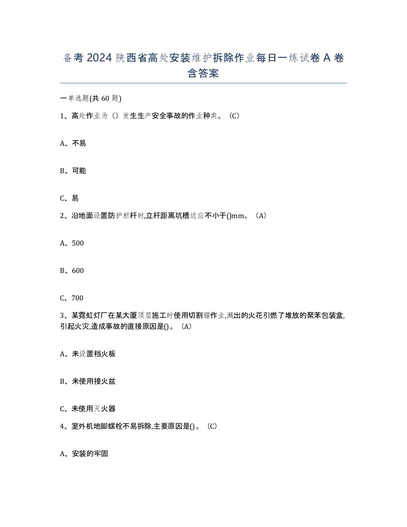 备考2024陕西省高处安装维护拆除作业每日一练试卷A卷含答案