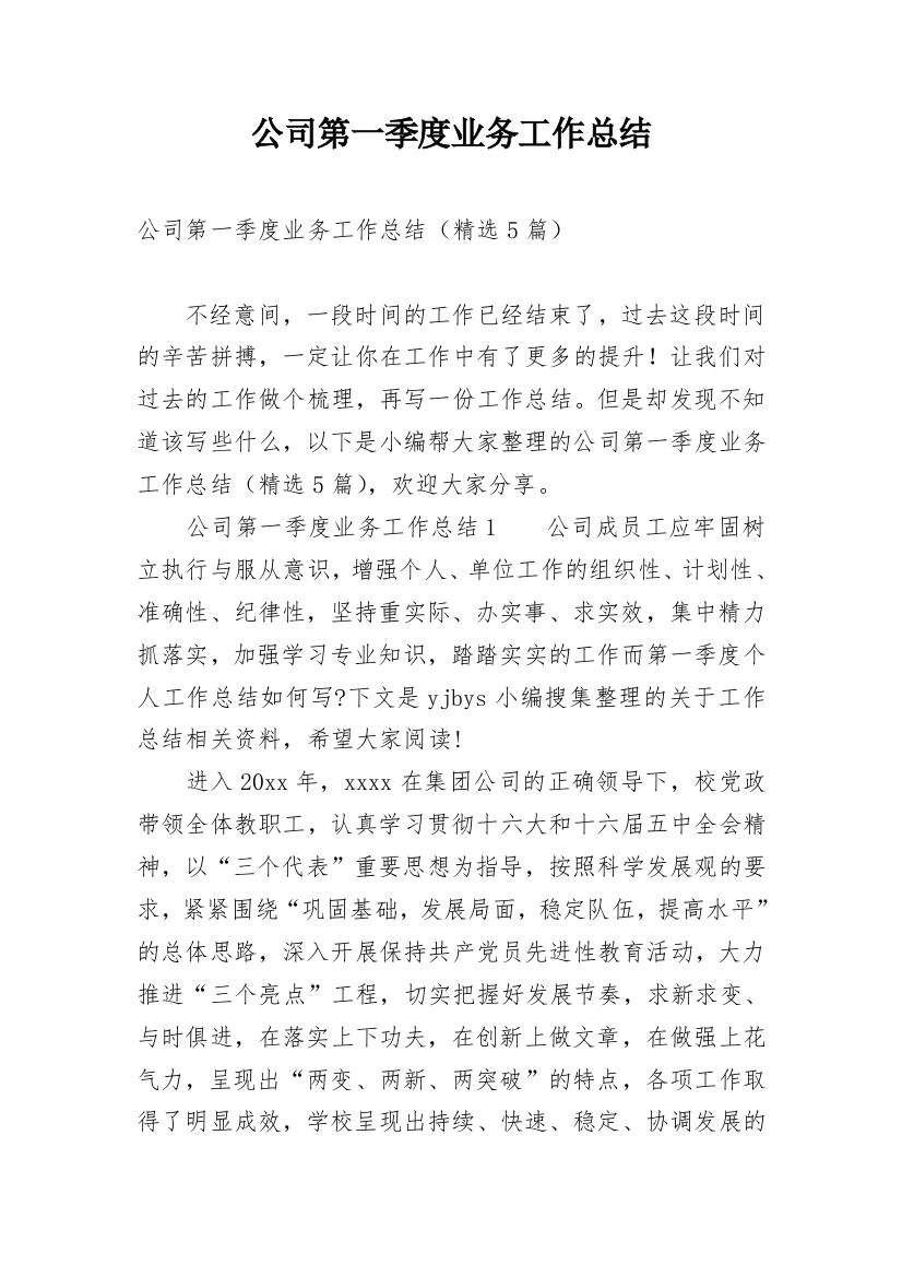 公司第一季度业务工作总结