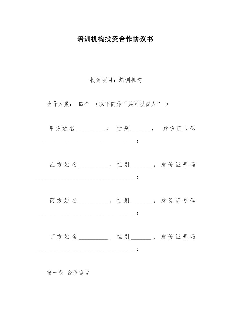 其他合同范本培训机构投资合作协议书