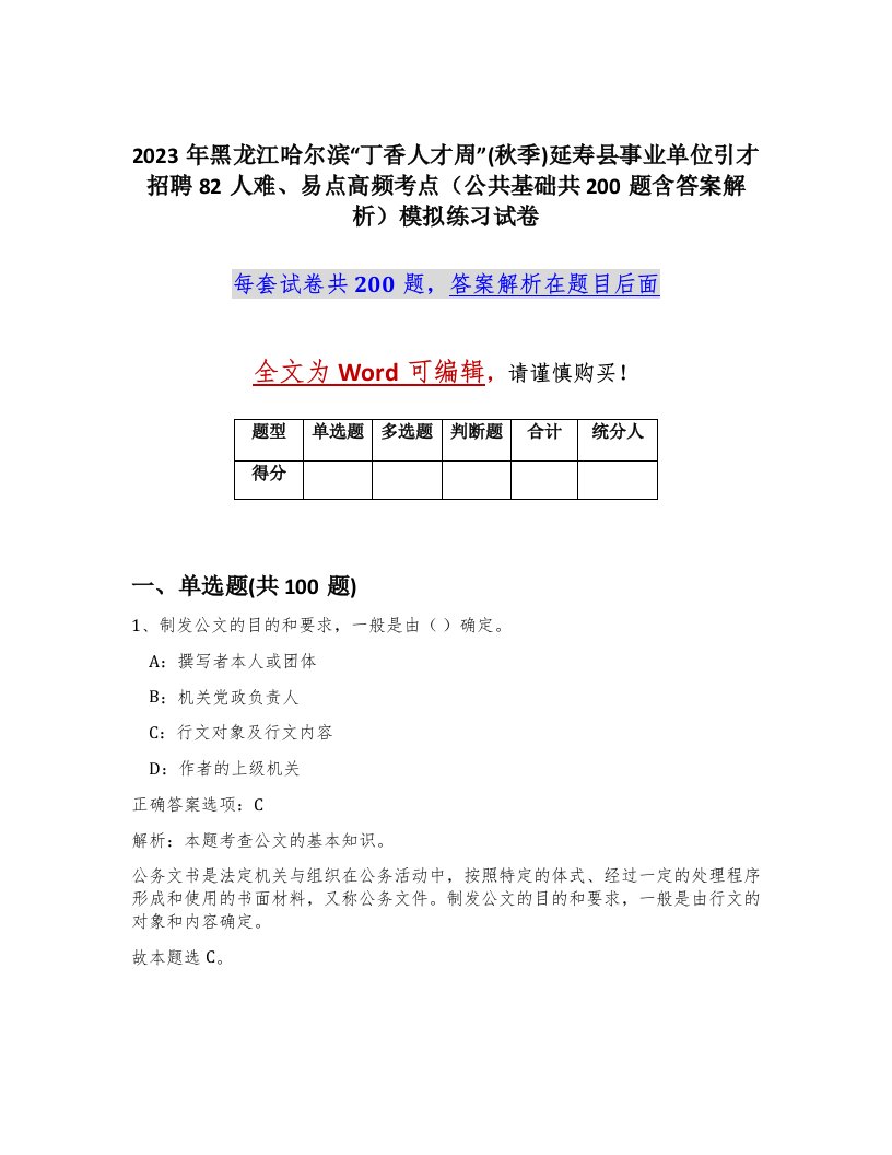 2023年黑龙江哈尔滨丁香人才周秋季延寿县事业单位引才招聘82人难易点高频考点公共基础共200题含答案解析模拟练习试卷