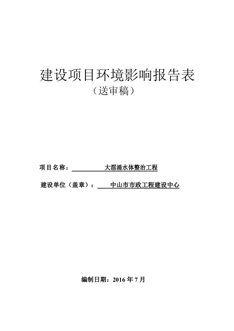 环境影响评价报告公示：大滘涌水体整治工程建设地点广东省中山市石岐区东兴路附近环评报告