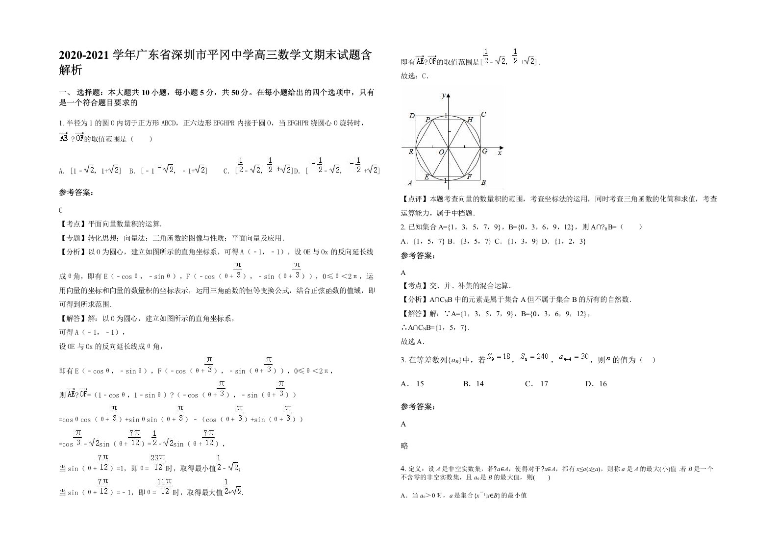 2020-2021学年广东省深圳市平冈中学高三数学文期末试题含解析