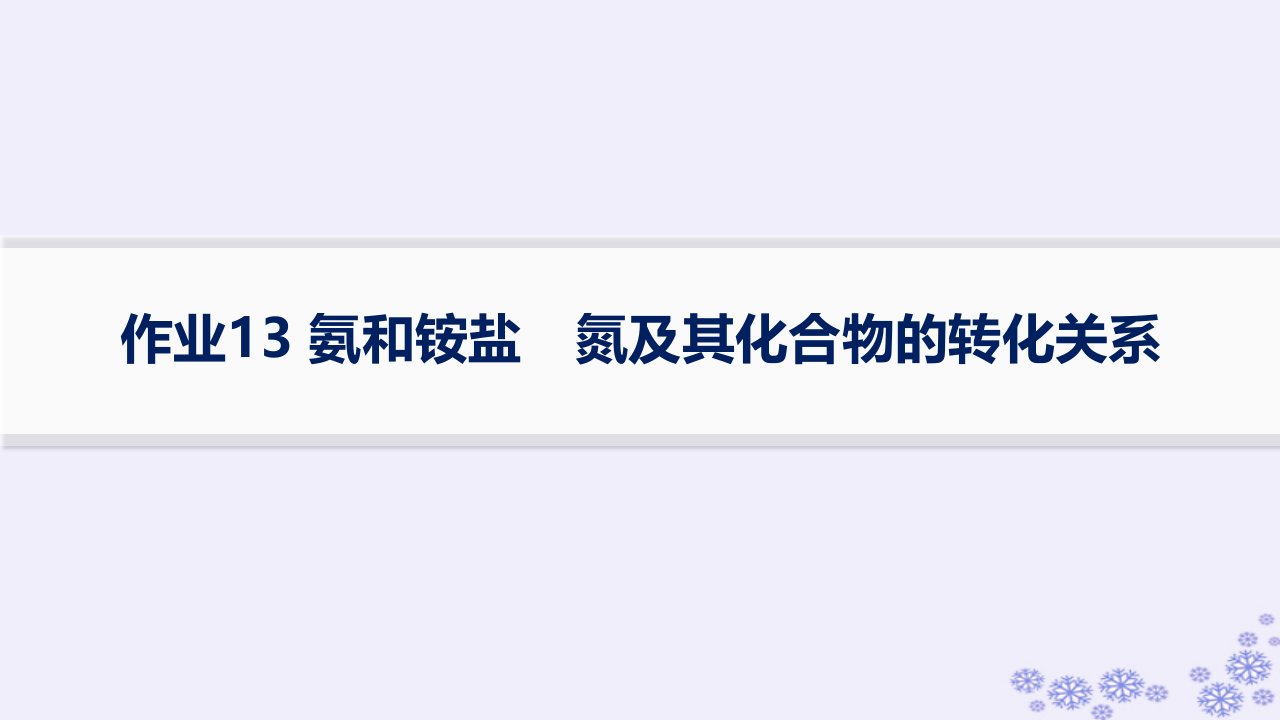 适用于新高考新教材浙江专版2025届高考化学一轮总复习第4章非金属及其化合物作业13氨和铵盐氮及其化合物的转化关系课件新人教版