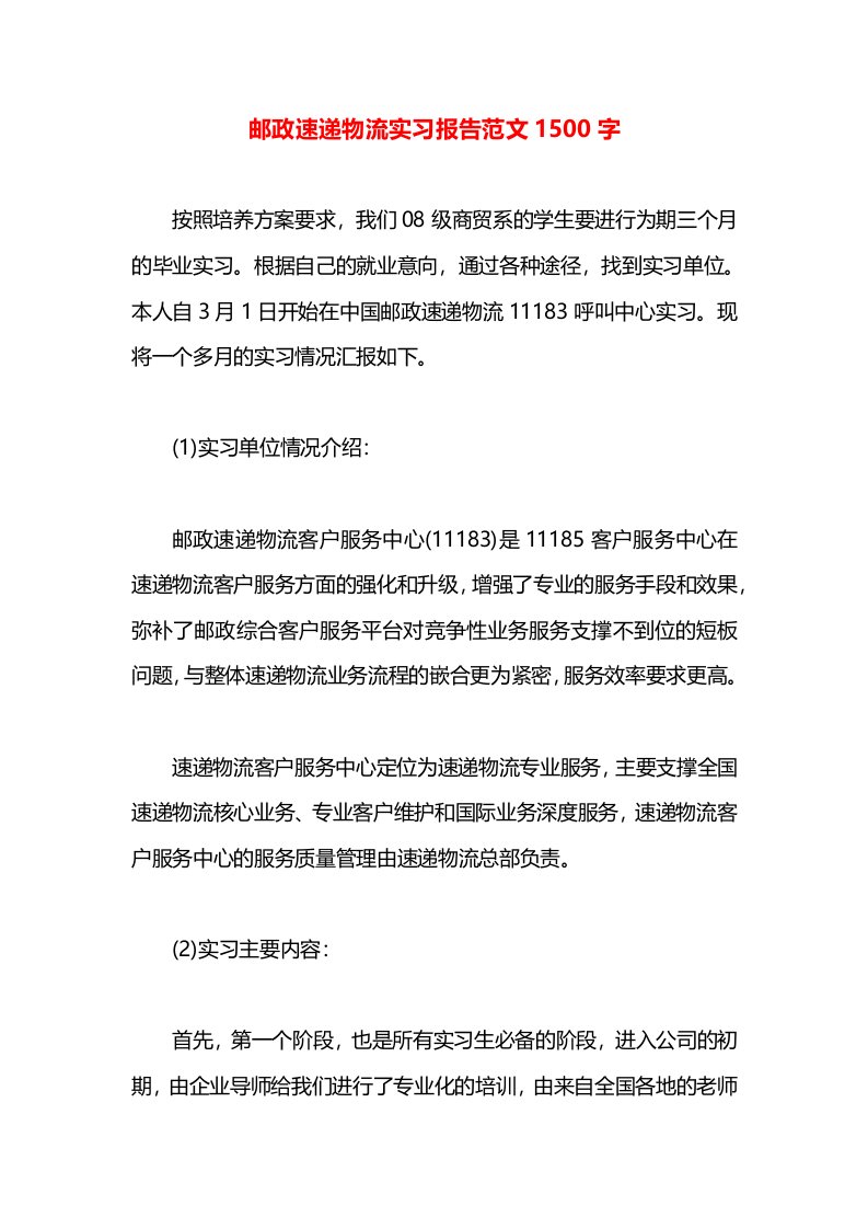 邮政速递物流实习报告范文1500字