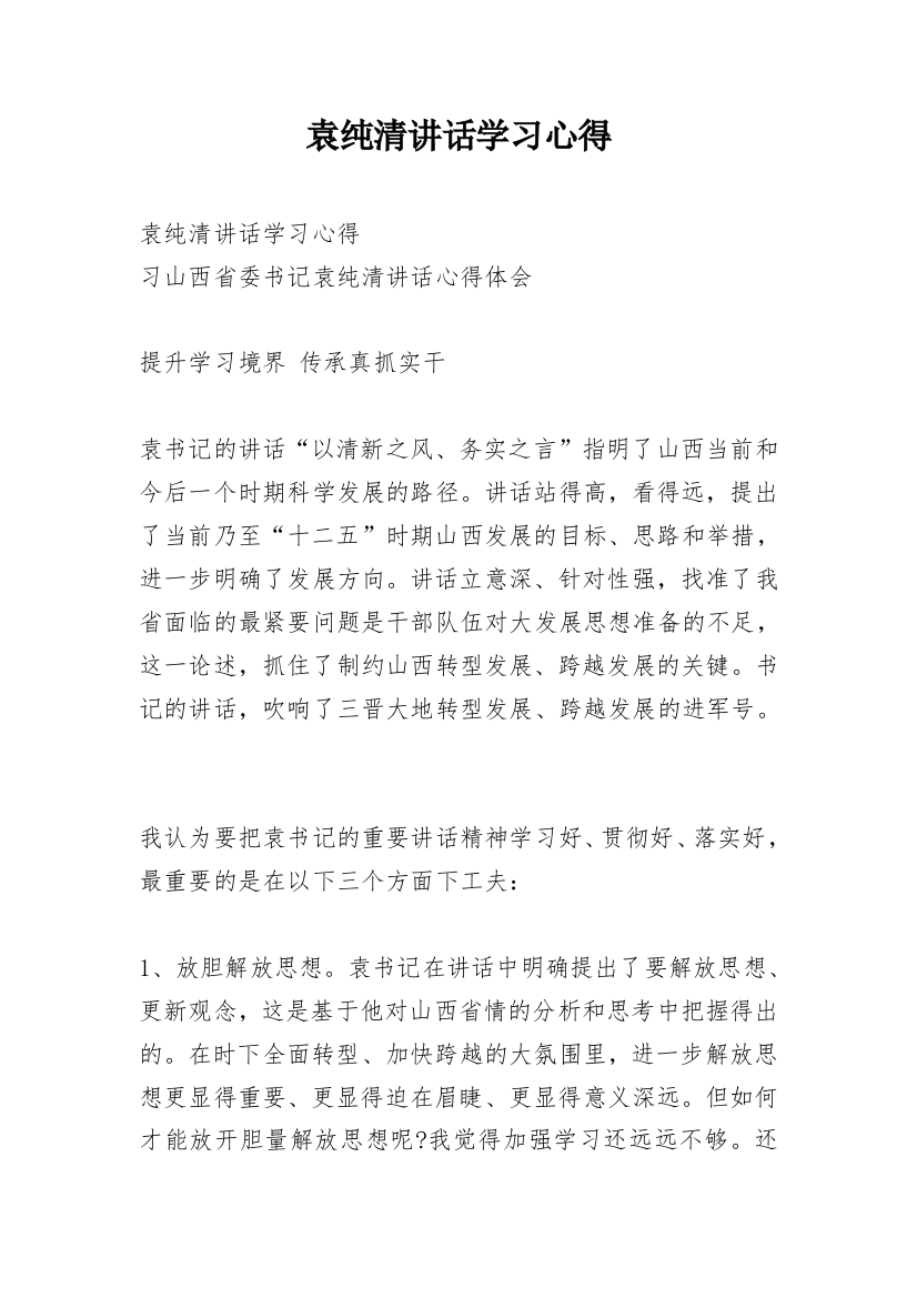 袁纯清讲话学习心得