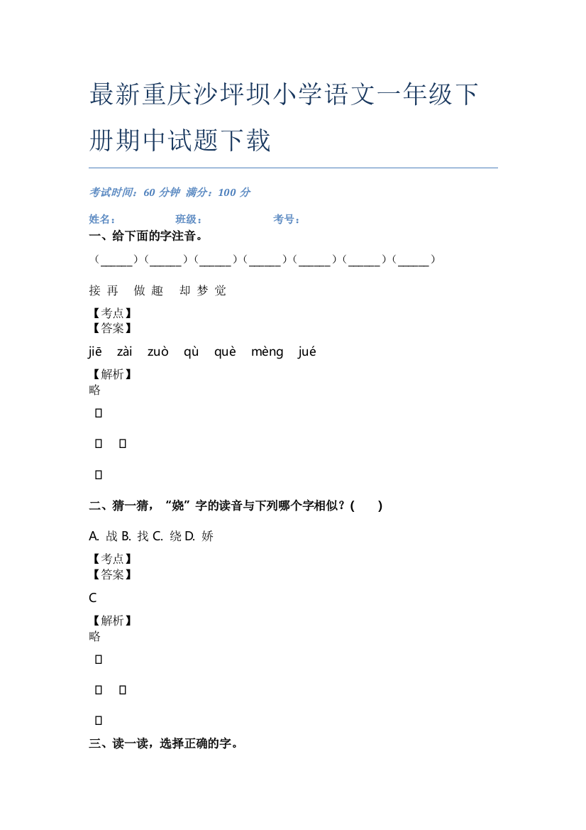 最新重庆沙坪坝小学语文一年级下册期中试题下载