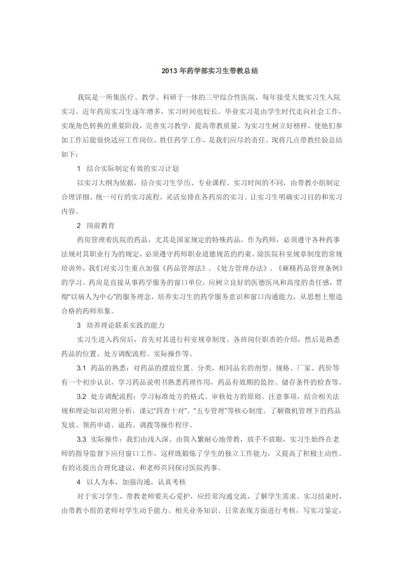 2013年药学部实习生带教总结