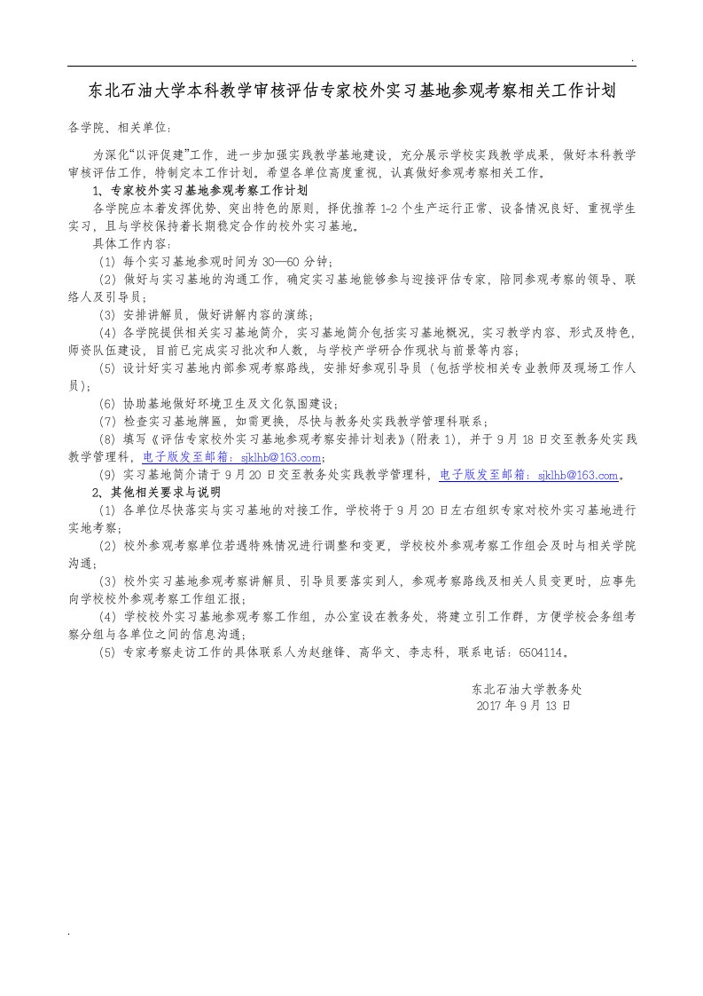 东北石油大学本科教学审核评估专家校外实习基地参观考察相文件