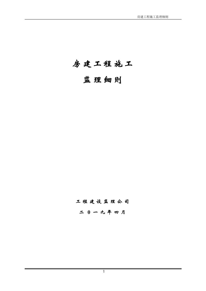 厂房及附属工程施工监理实施细则监理规划范本