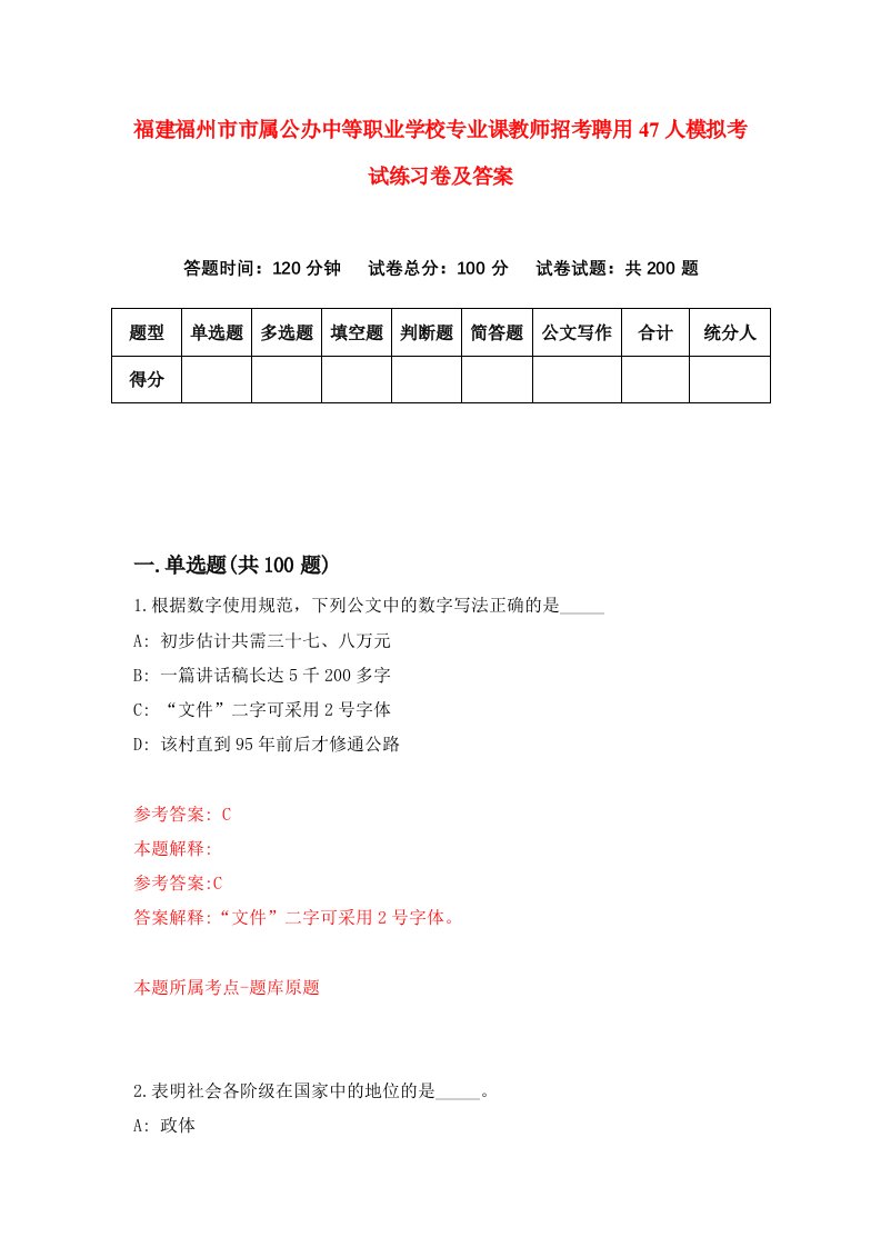 福建福州市市属公办中等职业学校专业课教师招考聘用47人模拟考试练习卷及答案第0版