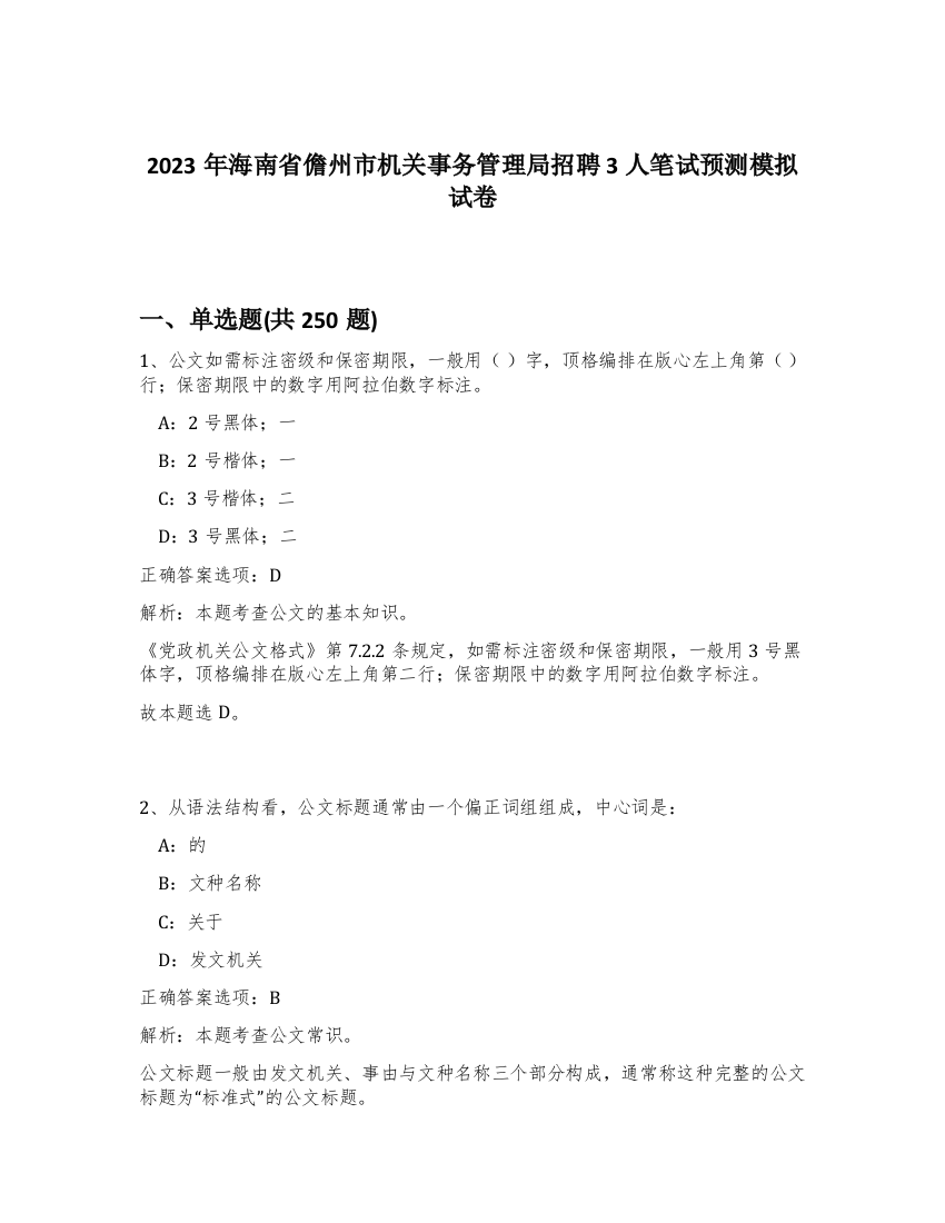 2023年海南省儋州市机关事务管理局招聘3人笔试预测模拟试卷（夺分金卷）