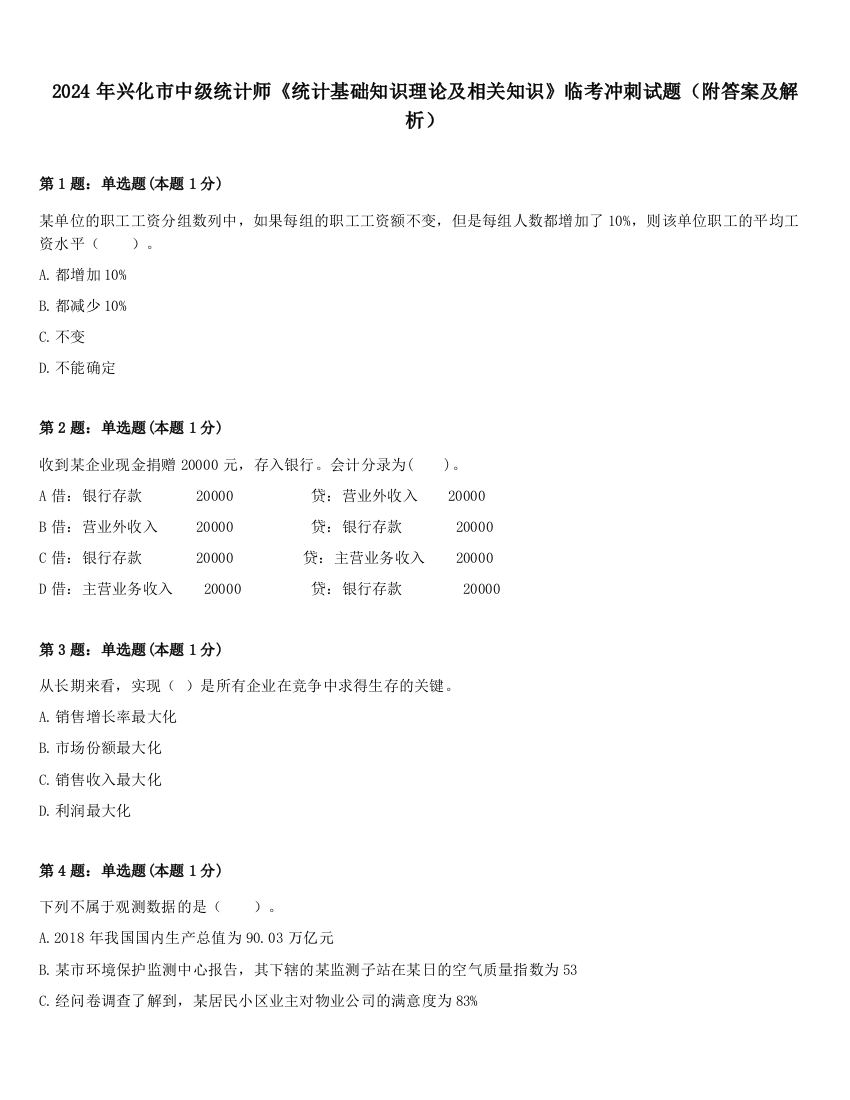 2024年兴化市中级统计师《统计基础知识理论及相关知识》临考冲刺试题（附答案及解析）