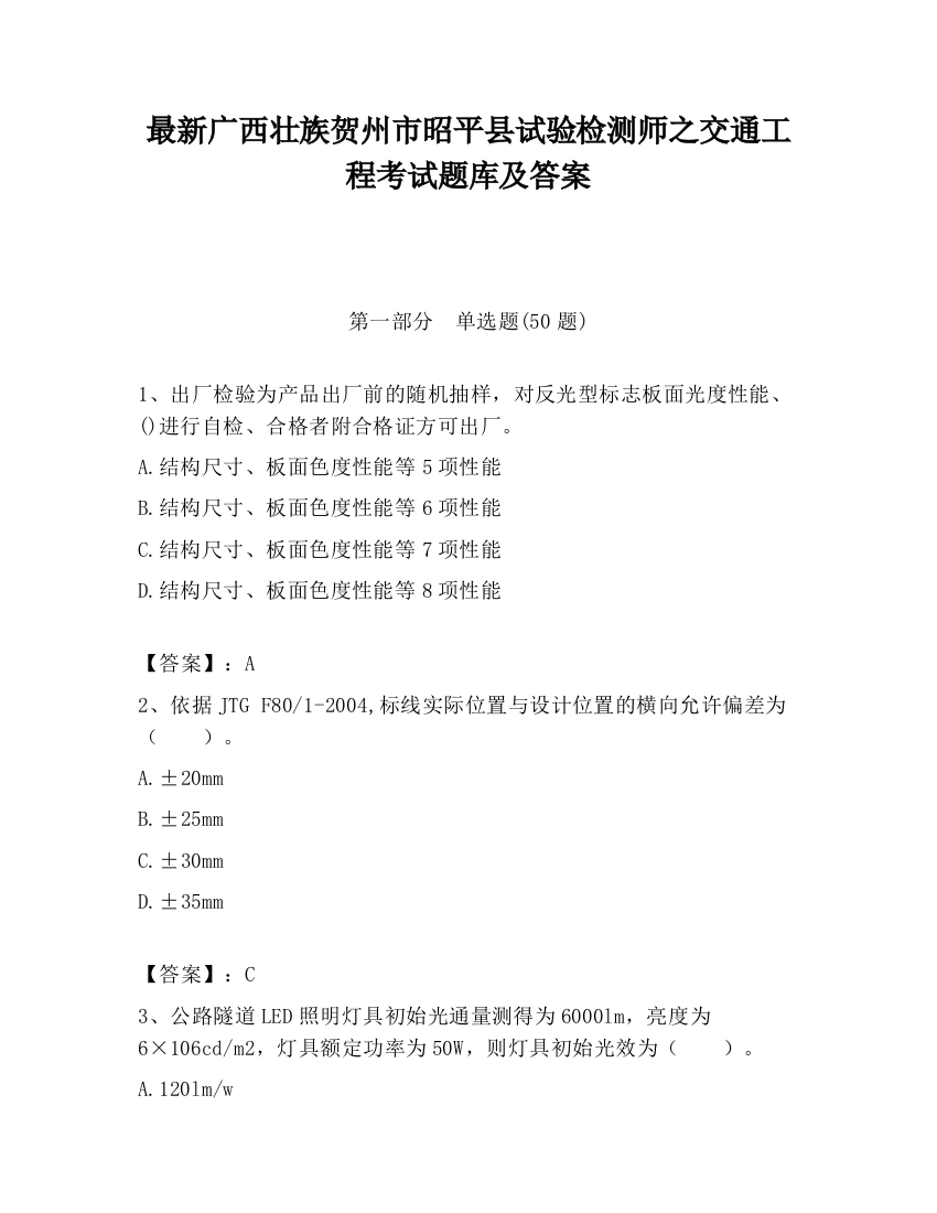 最新广西壮族贺州市昭平县试验检测师之交通工程考试题库及答案