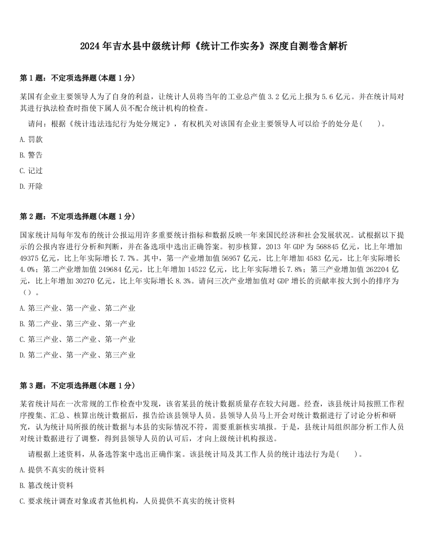 2024年吉水县中级统计师《统计工作实务》深度自测卷含解析