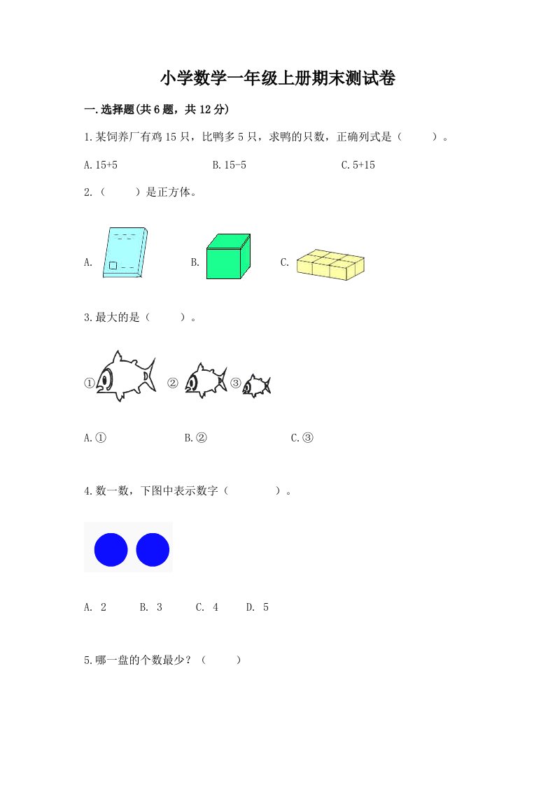 小学数学一年级上册期末测试卷及答案（真题汇编）