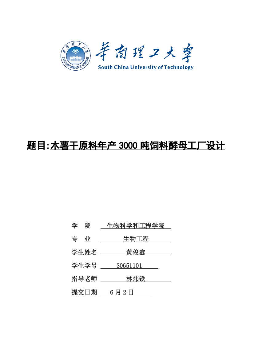 木薯干原料年产3000吨饲料酵母工厂设计样本