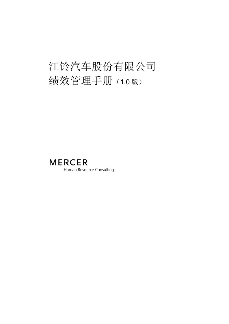 绩效管理手册(美世MERCER)